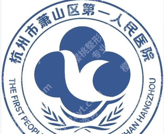 萧山第一人民医院做双眼皮手术好吗？本地公立医美实地体验分享