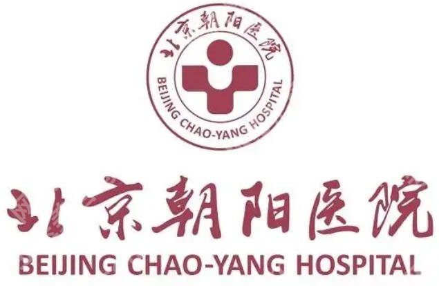 北京朝阳医院美容整形怎么样？医生技术、收费价格、术后口碑全面解析