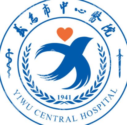 义乌中心医院可以祛斑吗？蒋金珩、喻三宝、虞宏纲等技术在线！
