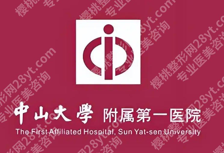 中山大学附属第一医院美容科价格表曝光！价格表更新、附真实案例