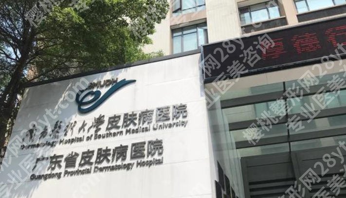 广东省皮肤病医院光子嫩肤价格揭晓！附医院信息与真实案例