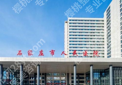 石家庄双眼皮修复医院【公立+私立】市人民医院、天宏等5家更新