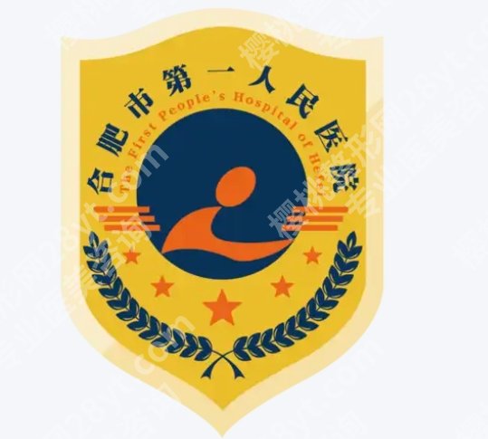 合肥第一人民医院做鼻子手术好吗？2026年整形科鼻部项目情况详细整理