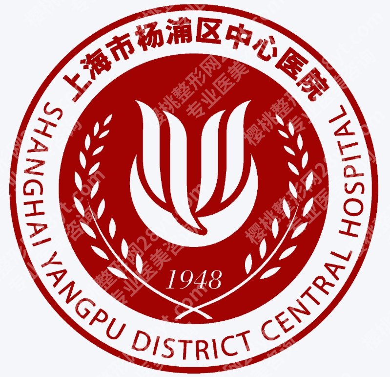 杨浦区中心医院医疗美容科怎么样？开展项目、医生和收费情况汇总