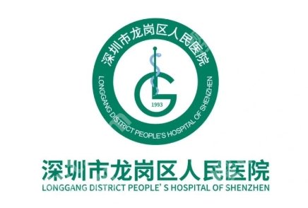 龙岗区人民医院美容科靠谱吗？从项目设置到挂号流程，常见问题都在这