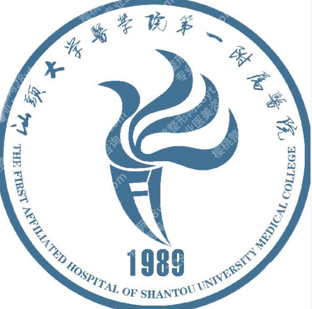 汕头大学医学院第一附属医院整形美容科实力如何，公立整形科信息集中看