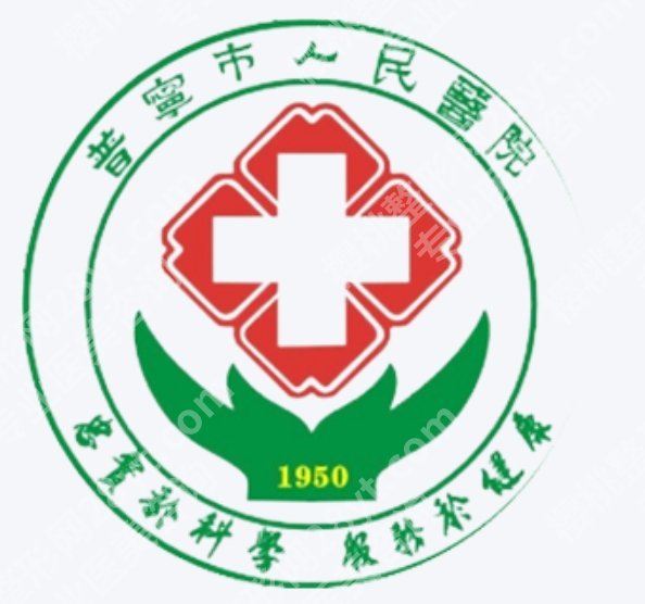 普宁人民医院种牙科怎样，准备种牙前可以先了解医生和种植系统