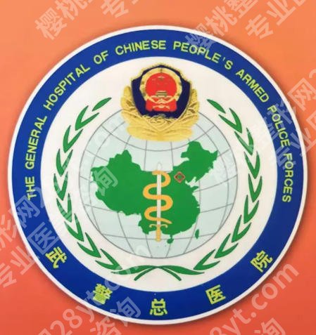 北京武警总医院整形简介怎么样?医院信息、面诊攻略26年深扒