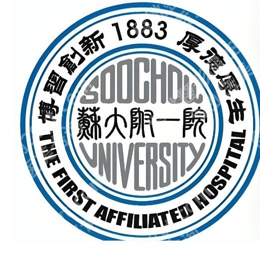 苏大附一院祛斑多少钱？收费表、医院简介在线扒
