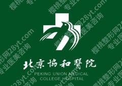 北京协和医院拉皮案例怎么样？详细案例过程+医院介绍在线看！