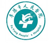 阜阳市人民医院种植牙怎么样？机构信息+预约方式全公开