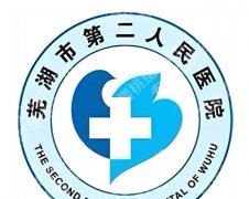 芜湖第二人民医院隆胸多少钱？2026价格表公布，建议小白看这篇