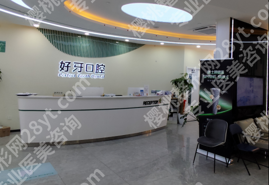 北京看牙去哪儿靠谱？好牙口腔：正规连锁，品牌直供种植体，省钱又放心