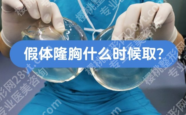 上海九院假体隆胸取出多少钱？2026收费细节展示！戳进来看